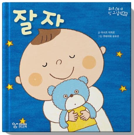 잘 자