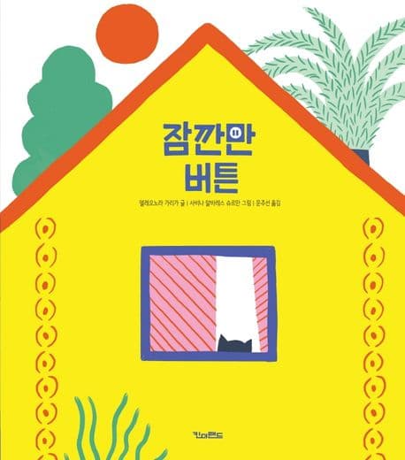 잠깐만 버튼의 표지