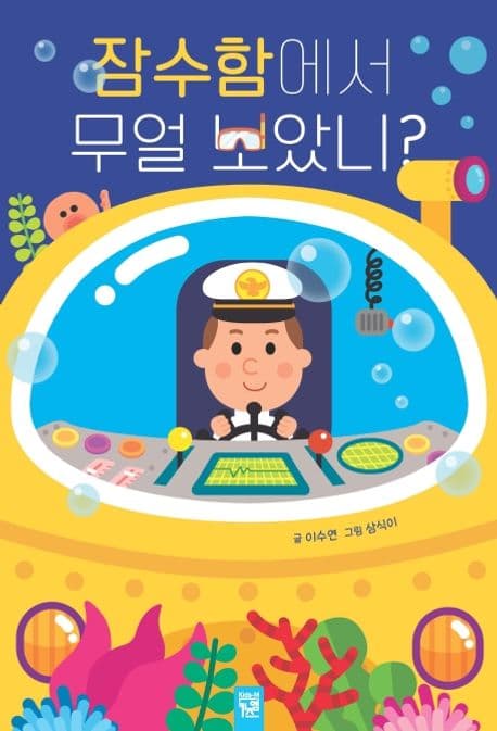 잠수함에서 무얼 보았니?의 표지