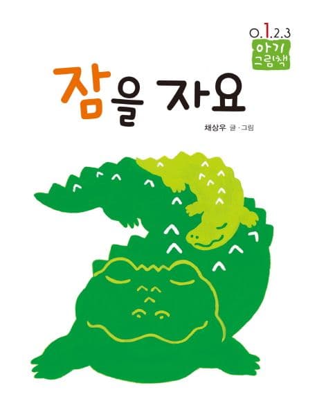 잠을 자요의 표지
