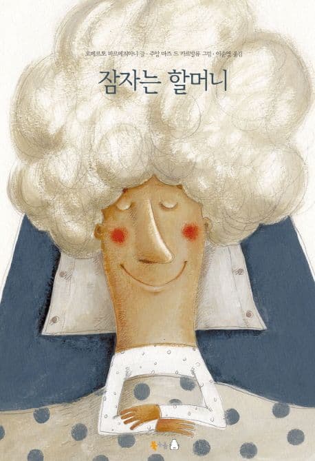 잠자는 할머니의 표지