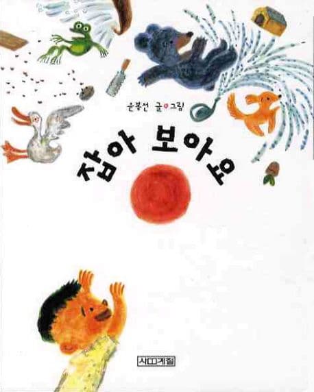 잡아 보아요