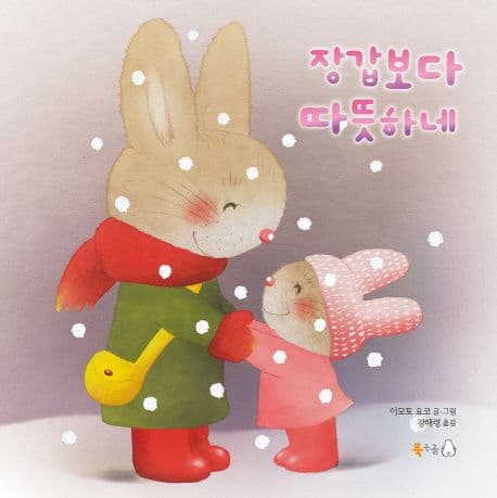 장갑보다 따뜻하네의 표지