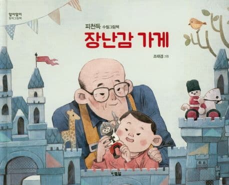 장난감 가게 : 피천득 동화의 표지