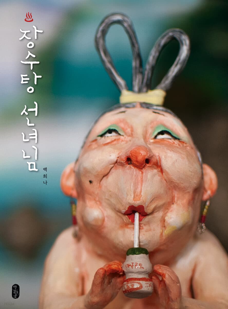 장수탕 선녀님의 표지