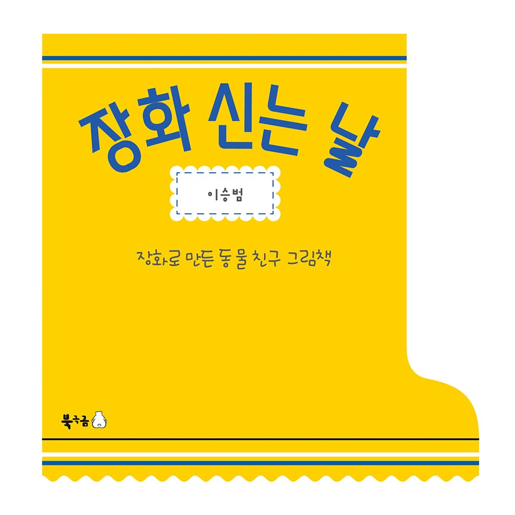 장화 신는 날