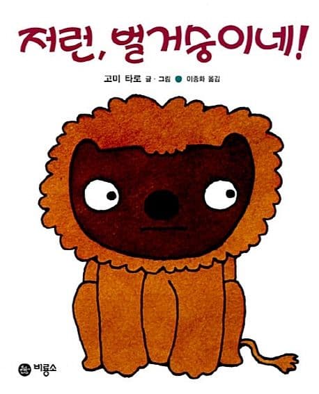저런, 벌거숭이네!의 표지