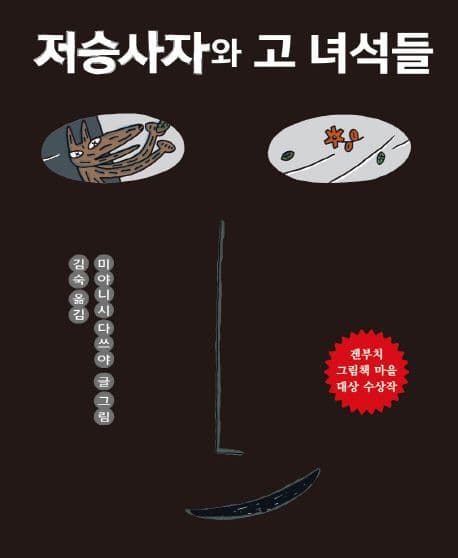 저승사자와 고 녀석들의 표지