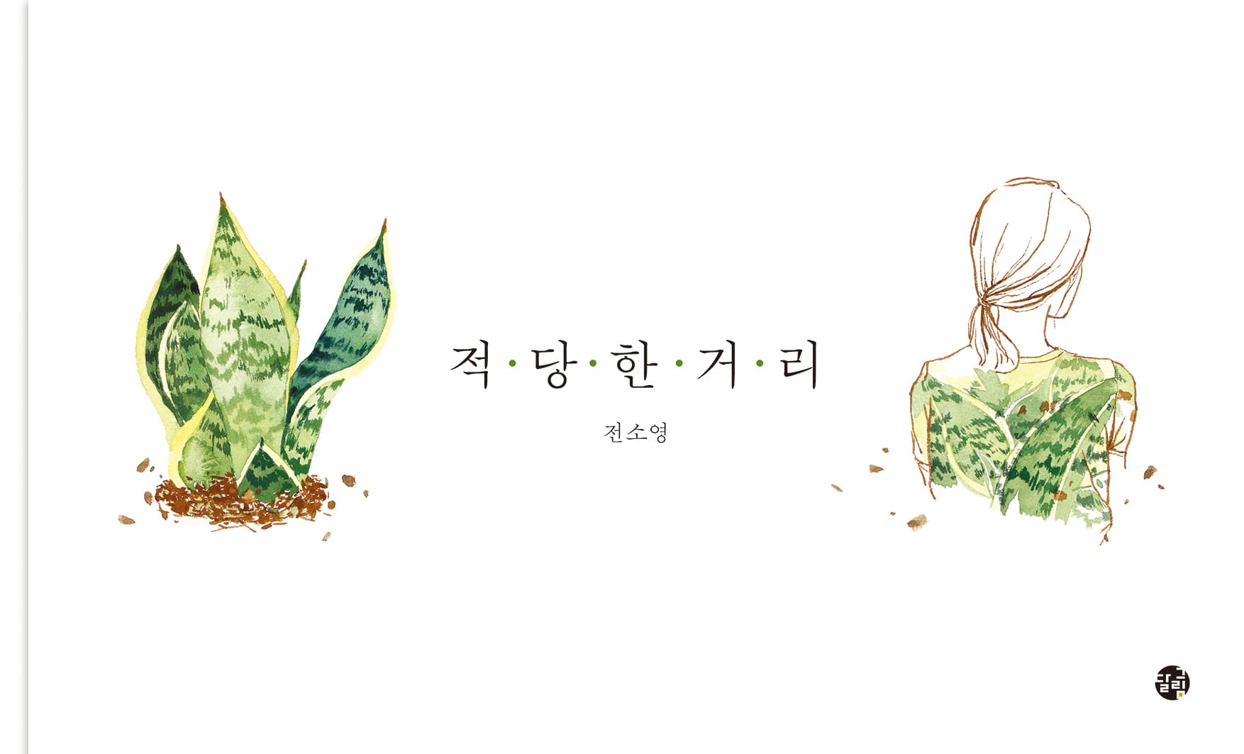 적당한 거리의 표지