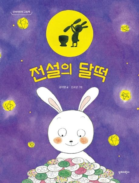 전설의 달떡의 표지