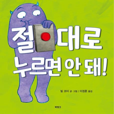 절대로 누르면 안 돼!의 표지