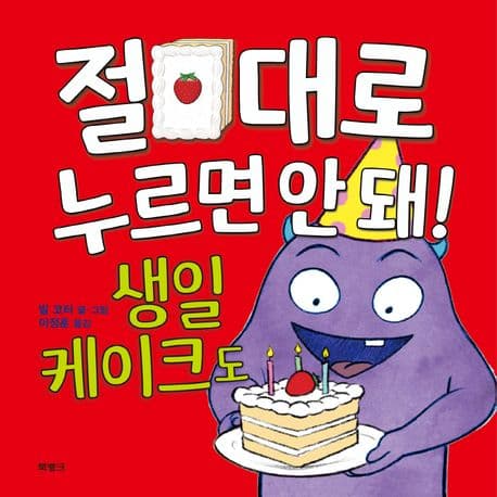 절대로 누르면 안 돼! 생일 케이크도의 표지