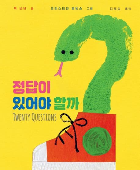 정답이 있어야 할까?의 표지