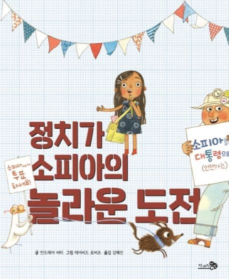 정치가 소피아의 놀라운 도전의 표지