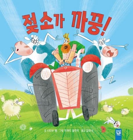젖소가 까꿍!의 표지