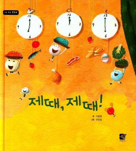 제때, 제때!의 표지