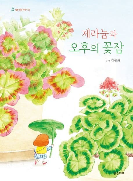 제라늄과 오후의 꽃잠의 표지