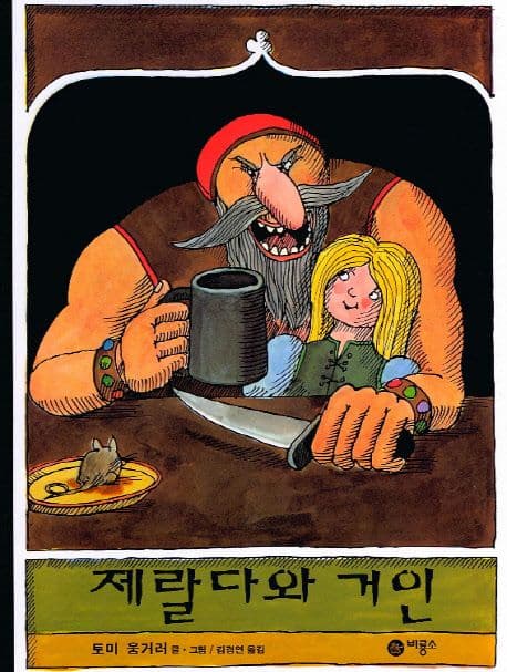 제랄다와 거인의 표지