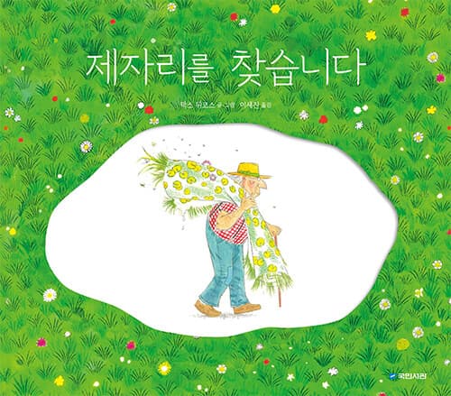 제자리를 찾습니다의 표지