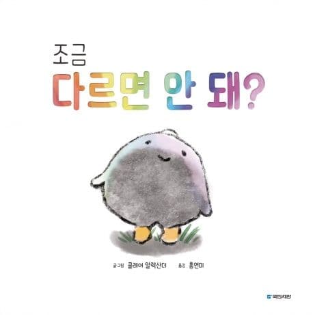 조금 다르면 안 돼?의 표지