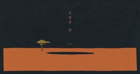 조용한 밤의 표지