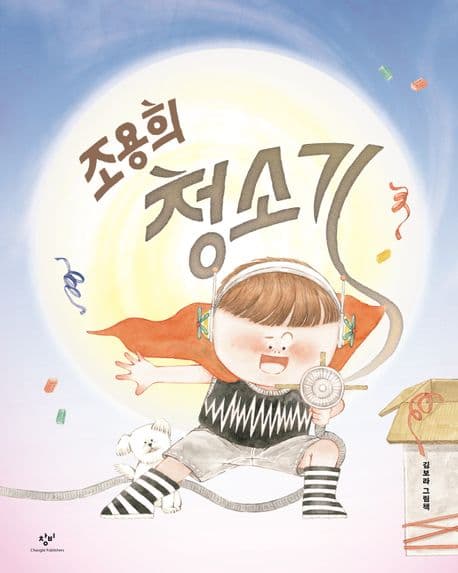 조용희 청소기의 표지
