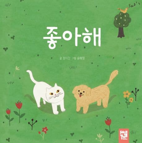 좋아해의 표지