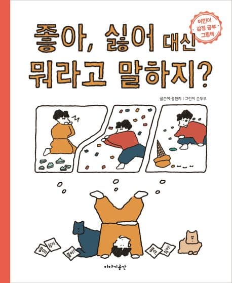 좋아, 싫어 대신 뭐라고 말하지?