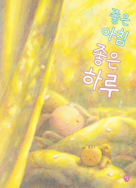 좋은 아침 좋은 하루의 표지