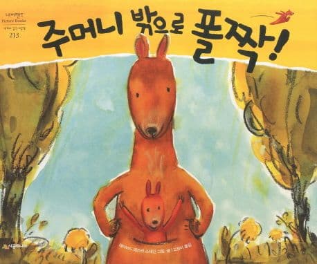 주머니 밖으로 폴짝의 표지