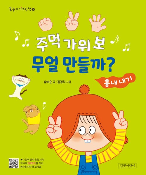 주먹 가위 보 무얼 만들까?: 흉내 내기