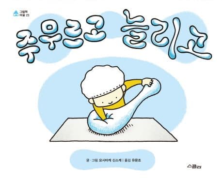 주무르고 늘리고의 표지