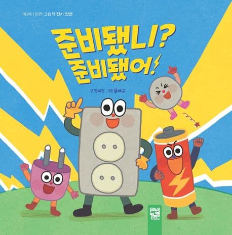 준비됐니? 준비됐어!의 표지