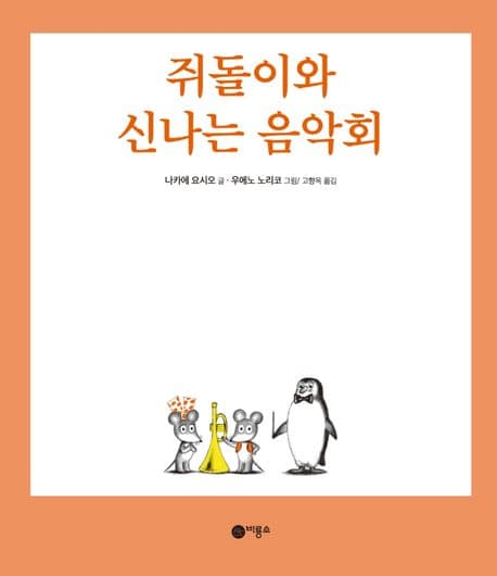 쥐돌이와 신나는 음악회의 표지