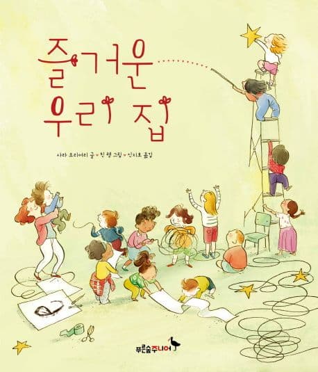 즐거운 우리 집의 표지