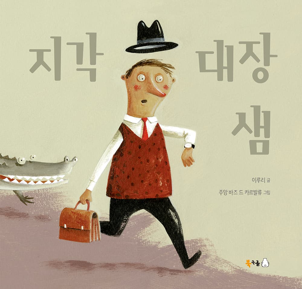 지각 대장 샘