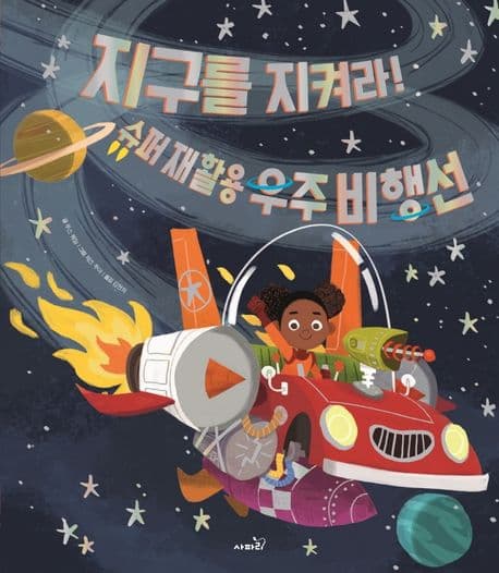 지구를 지켜라! 슈퍼 재활용 우주 비행선의 표지