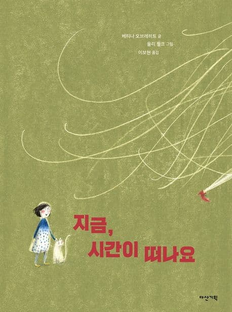 지금, 시간이 떠나요의 표지