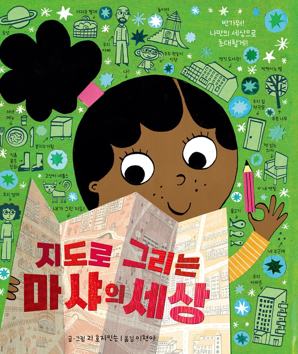 지도로 그리는 마샤의 세상의 표지