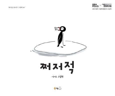 쩌저적