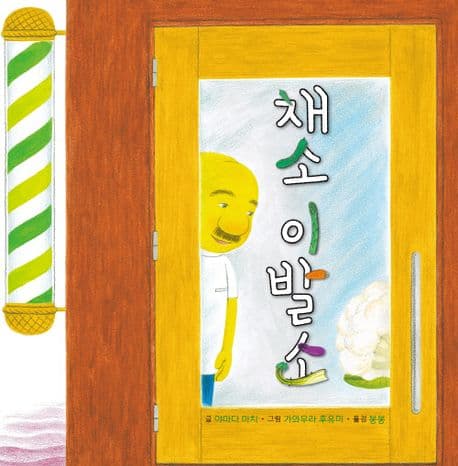 채소 이발소의 표지