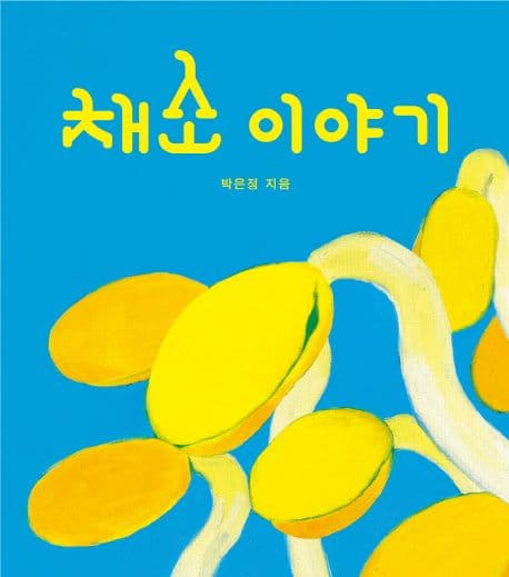 채소 이야기의 표지