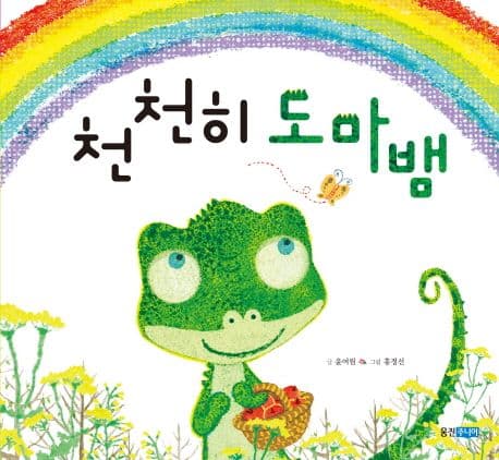 천천히 도마뱀의 표지