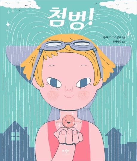첨벙!