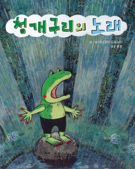 청개구리의 노래의 표지