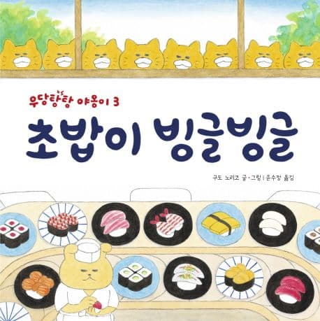 초밥이 빙글빙글의 표지