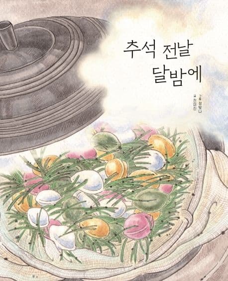 추석 전날 달밤에의 표지