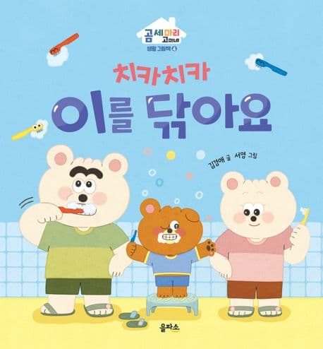 치카치카 이를 닦아요의 표지