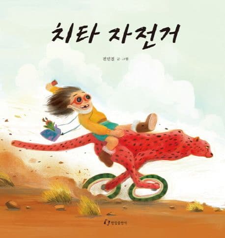 치타 자전거의 표지