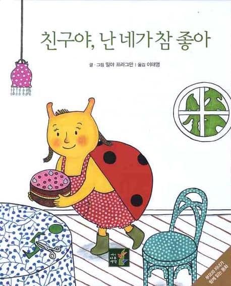 친구야, 난 네가 참 좋아